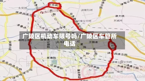 广陵区机动车限号吗/广陵区车管所 *** 