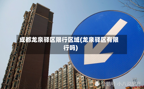 成都龙泉驿区限行区域(龙泉驿区有限行吗)-第1张图片