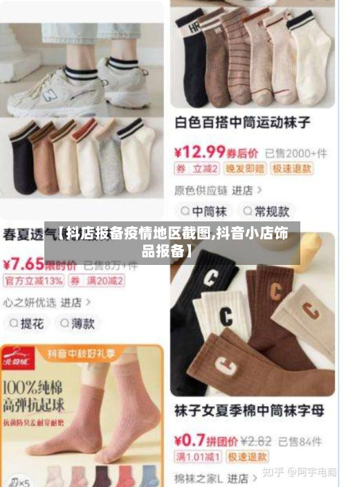 【抖店报备疫情地区截图,抖音小店饰品报备】-第1张图片