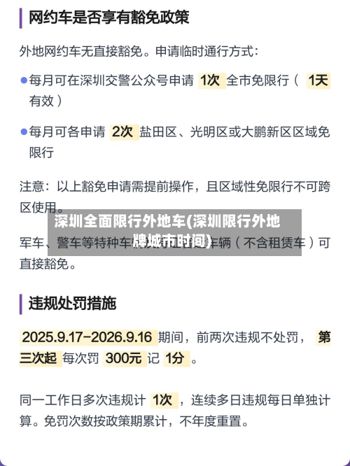 深圳全面限行外地车(深圳限行外地牌城市时间)-第1张图片
