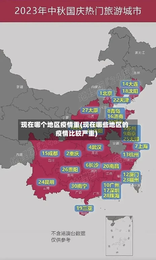 现在哪个地区疫情重(现在哪些地区的疫情比较严重)-第1张图片