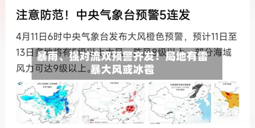 暴雨、强对流双预警齐发！局地有雷暴大风或冰雹-第3张图片