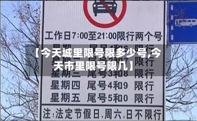 【今天城里限号限多少号,今天市里限号限几】-第1张图片