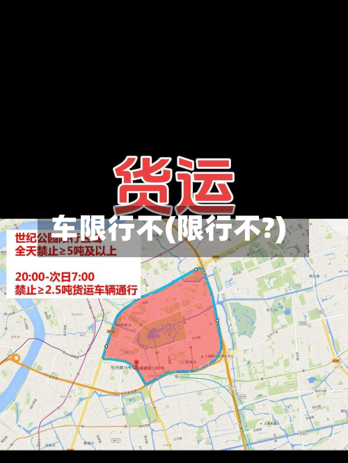 车限行不(限行不?)-第1张图片