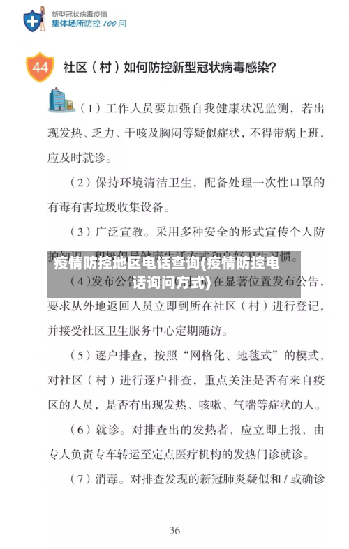 疫情防控地区 *** 查询(疫情防控 *** 询问方式)