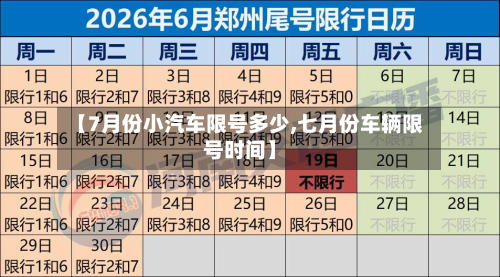 【7月份小汽车限号多少,七月份车辆限号时间】-第1张图片