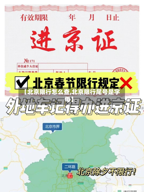 【北京限行怎么查,北京限行尾号是字母】-第1张图片
