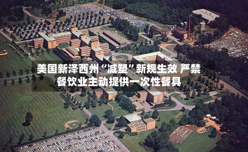 美国新泽西州“减塑”新规生效 严禁餐饮业主动提供一次性餐具-第2张图片