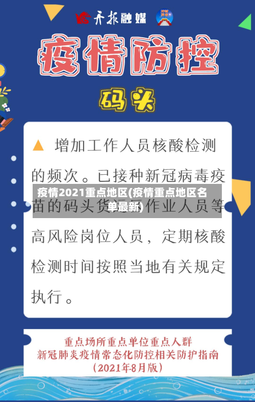疫情2021重点地区(疫情重点地区名单最新)-第1张图片