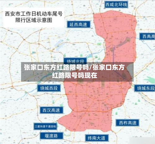 张家口东方红路限号吗/张家口东方红路限号吗现在-第1张图片