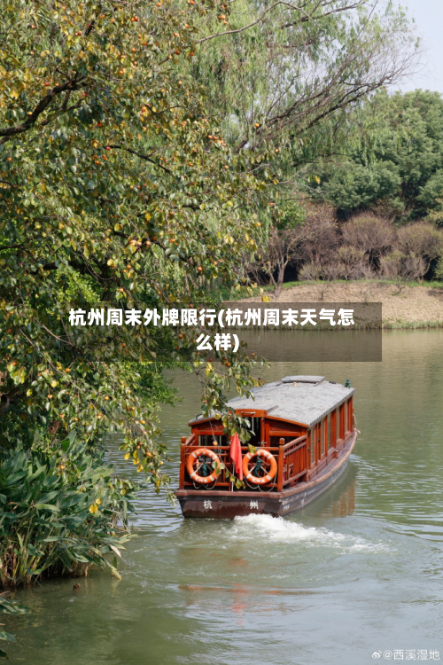 杭州周末外牌限行(杭州周末天气怎么样)-第1张图片