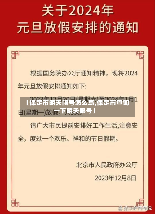 【保定市明天限号怎么写,保定市查询一下明天限号】-第1张图片