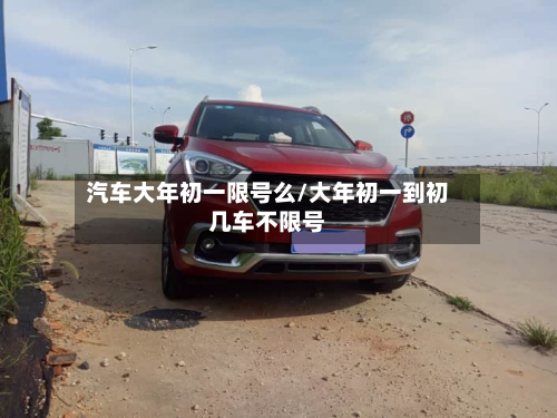 汽车大年初一限号么/大年初一到初几车不限号-第1张图片
