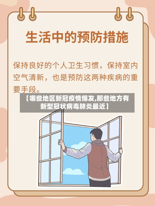 【哪些地区新冠疫情爆发,那些地方有新型冠状病毒肺炎最近】-第1张图片