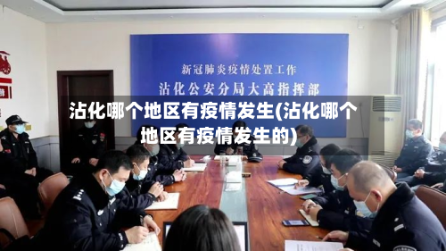 沾化哪个地区有疫情发生(沾化哪个地区有疫情发生的)-第1张图片