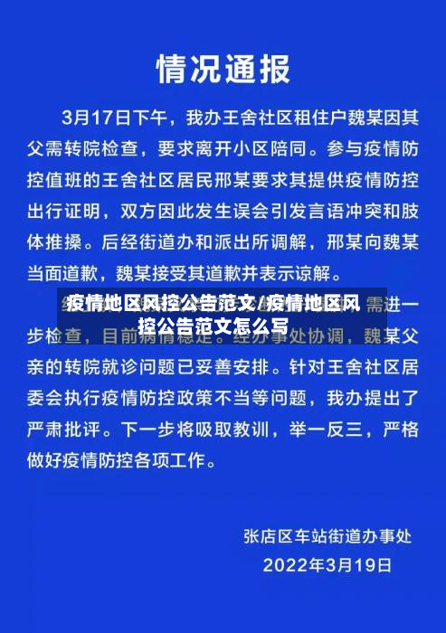 疫情地区风控公告范文/疫情地区风控公告范文怎么写-第1张图片
