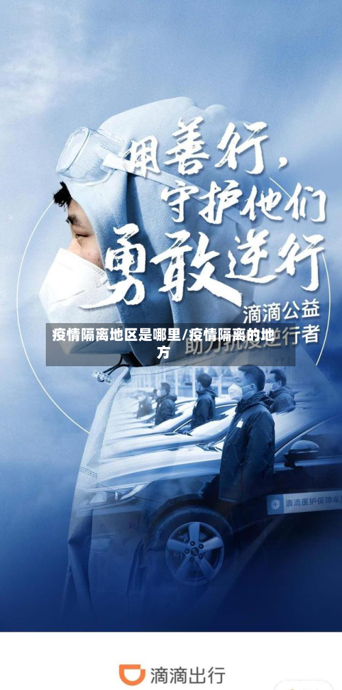疫情隔离地区是哪里/疫情隔离的地方-第1张图片