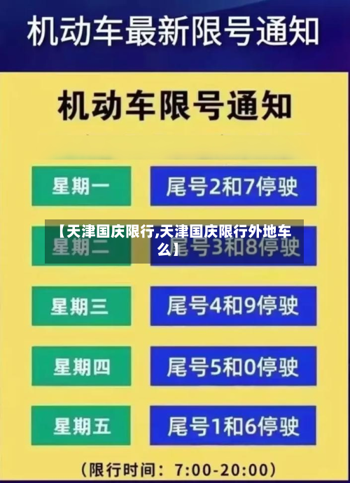 【天津国庆限行,天津国庆限行外地车么】-第1张图片