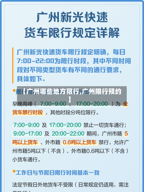 【广州哪些地方限行,广州限行预约】-第1张图片