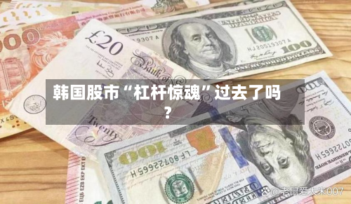 韩国股市“杠杆惊魂”过去了吗？-第3张图片