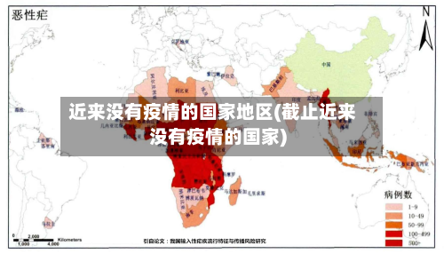 近来没有疫情的国家地区(截止近来没有疫情的国家)-第1张图片
