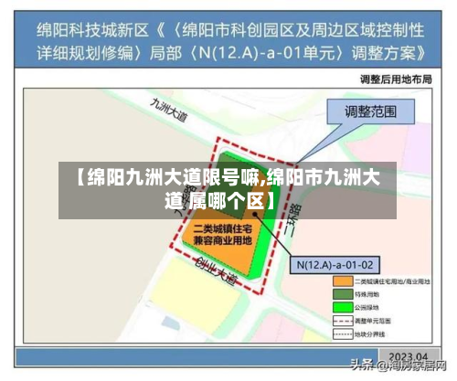 【绵阳九洲大道限号嘛,绵阳市九洲大道 属哪个区】-第1张图片