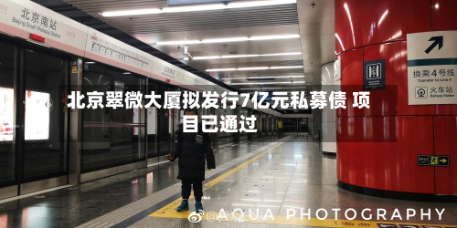北京翠微大厦拟发行7亿元私募债 项目已通过-第1张图片