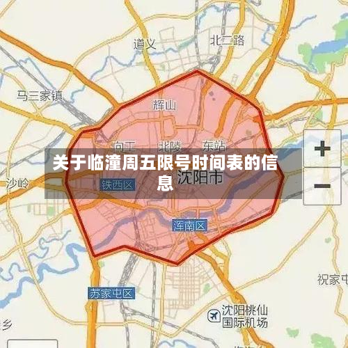 关于临潼周五限号时间表的信息-第1张图片