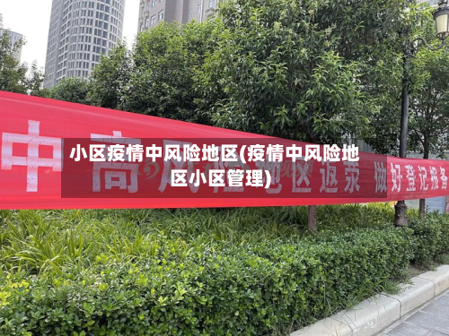 小区疫情中风险地区(疫情中风险地区小区管理)-第1张图片
