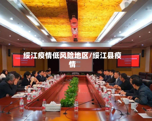 绥江疫情低风险地区/绥江县疫情-第1张图片