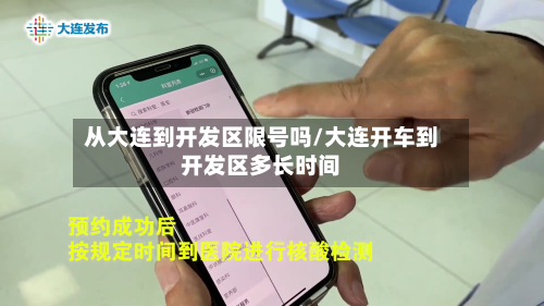 从大连到开发区限号吗/大连开车到开发区多长时间-第1张图片