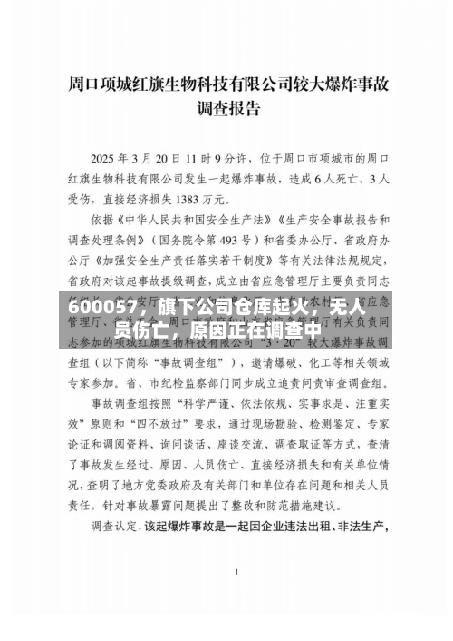 600057，旗下公司仓库起火	，无人员伤亡，原因正在调查中-第1张图片