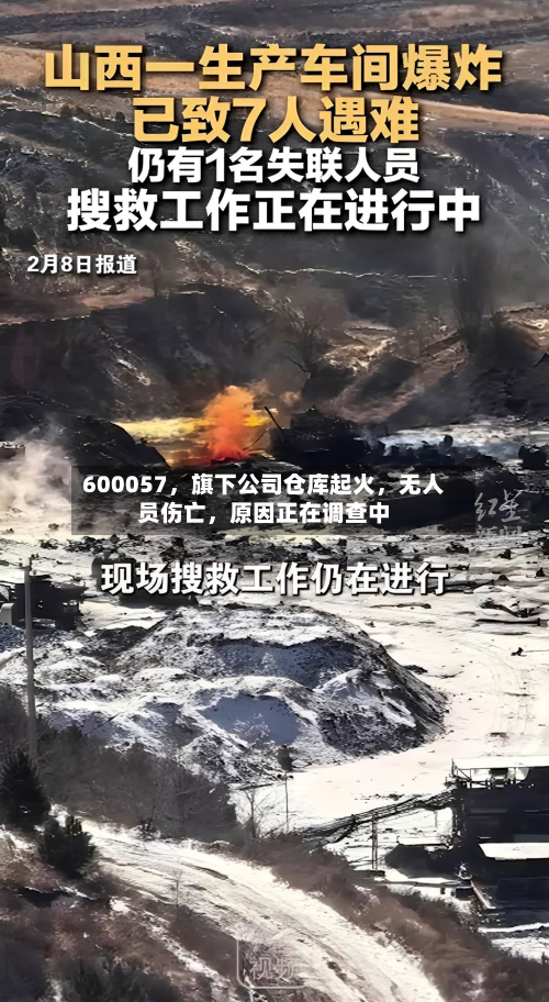 600057，旗下公司仓库起火，无人员伤亡	，原因正在调查中-第2张图片