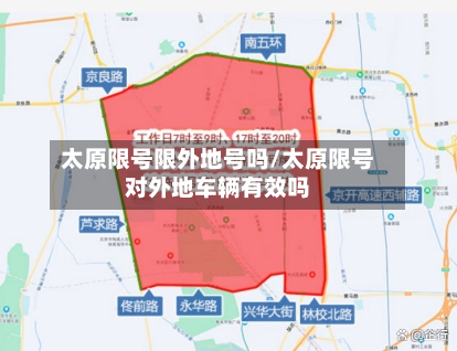 太原限号限外地号吗/太原限号对外地车辆有效吗-第1张图片