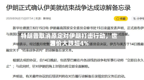 特朗普取消原定对伊朗打击行动，世界油价大跌超4%-第2张图片