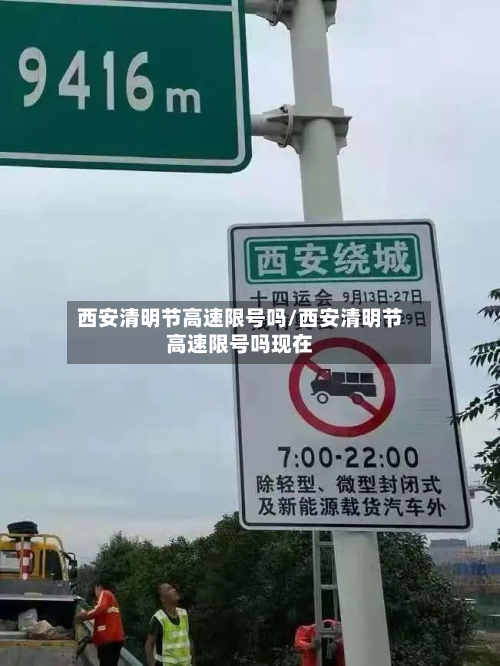 西安清明节高速限号吗/西安清明节高速限号吗现在-第1张图片