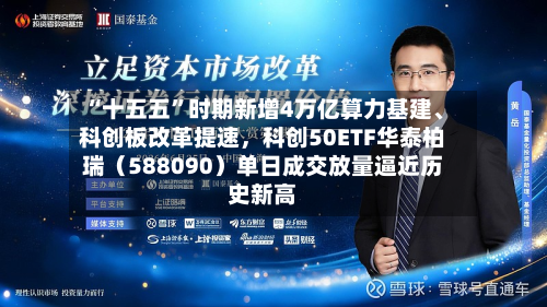 “十五五”时期新增4万亿算力基建	、科创板改革提速	，科创50ETF华泰柏瑞（588090）单日成交放量逼近历史新高-第3张图片