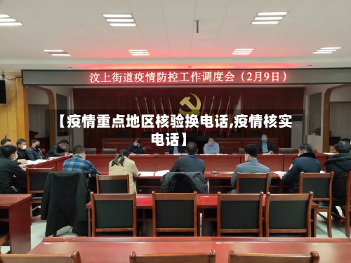 【疫情重点地区核验换 *** ,疫情核实 *** 】