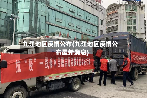 九江地区疫情公布(九江地区疫情公布最新消息)-第1张图片