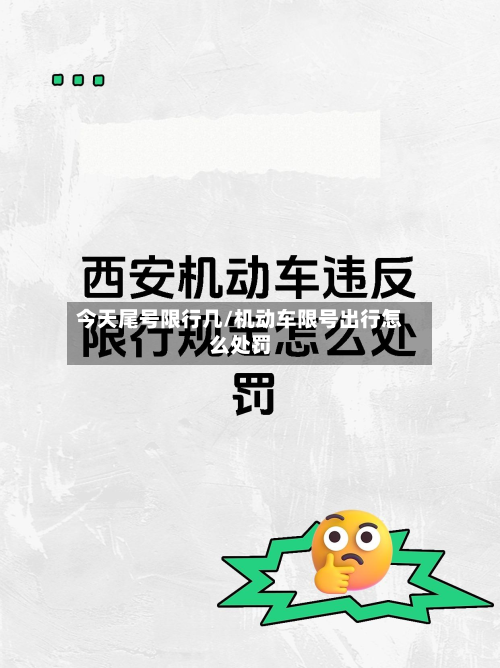 今天尾号限行几/机动车限号出行怎么处罚-第1张图片