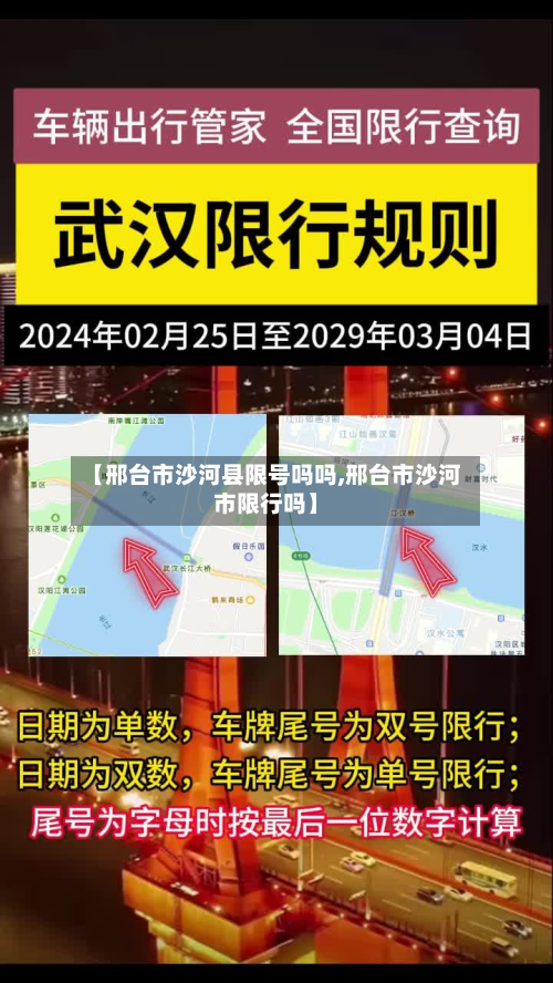 【邢台市沙河县限号吗吗,邢台市沙河市限行吗】-第1张图片