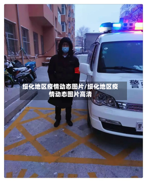 绥化地区疫情动态图片/绥化地区疫情动态图片高清-第1张图片