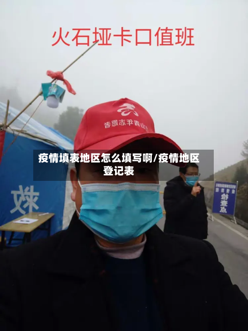 疫情填表地区怎么填写啊/疫情地区登记表-第1张图片