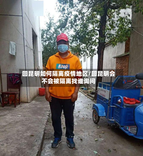 回昆明如何隔离疫情地区/回昆明会不会被隔离找谁询问-第1张图片