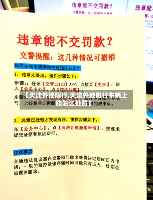 【天津外地限行,天津外地限行车辆上路怎么处罚】-第1张图片