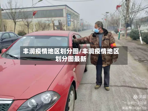 丰润疫情地区划分图/丰润疫情地区划分图最新-第1张图片