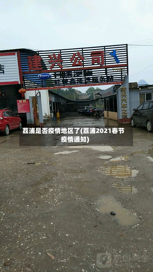 荔浦是否疫情地区了(荔浦2021春节疫情通知)-第1张图片