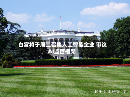 白宫将于周二召集人工智能企业 审议AI监管框架-第1张图片