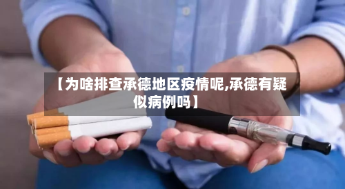 【为啥排查承德地区疫情呢,承德有疑似病例吗】-第1张图片