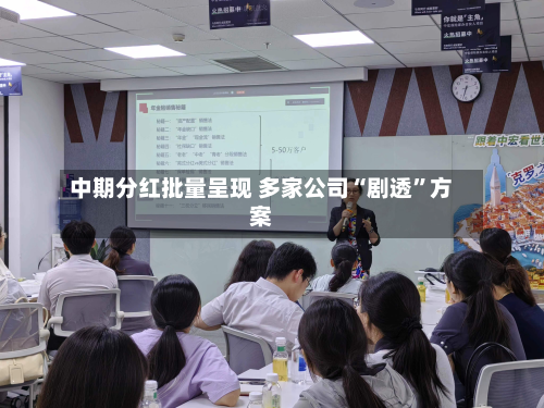 中期分红批量呈现 多家公司“剧透”方案-第3张图片